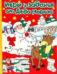 Игры и задания от Деда Мороза, , 2009