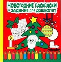 Новогодние раскраски и задания для дошколят, , 2009