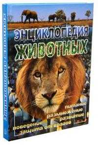 Энциклопедия животных, Де Веттер Бернар, 2009