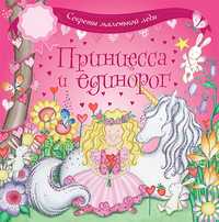 Принцесса и единорог, Эпперли Доун, 2009