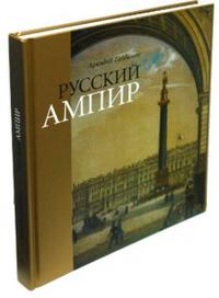 Русский Ампир, Гайдамак Аркадий, 2006