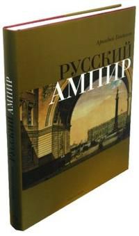 Русский Ампир, Гайдамак Аркадий, 2008