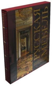 Русская мебель. Энциклопедия русского антиквариата, , 2008