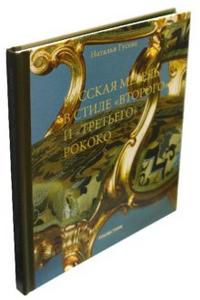 Русская мебель в стиле "второго и третьего" рококо, Гусева Наталья, 2003