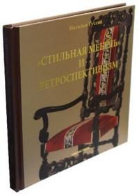 "Стильная мебель" и ретроспективизм, Гусева Наталья, 2003