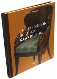 Русская мебель позднего классицизма, Семенов Олег, 2003