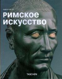 МСИ: Римское искусство, Сиблер Майкл, 2008