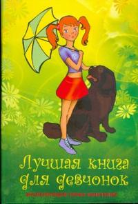 Лучшая книга для девчонок, , 2010