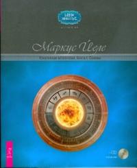 Креативная астрология. Книга I. Основы (+ CD-ROM), Йеле Маркус, 2009