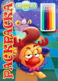 Юный художник № 0814 Смешарики. Раскраска с фломастерами, , 2008