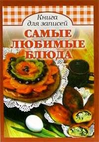 Самые любимые блюда. Книга для записи рецептов, , 2011