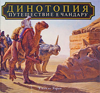 Динотопия. Путешествие в Чандару, Гарин Дж., 2009