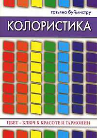 Колористика. Цвет - ключ к красоте и гармонии, Буймистру Т., 2010