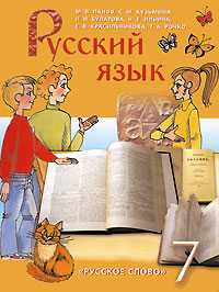 Русский язык. 7 класс. Учебник, Панов М.В., 2010
