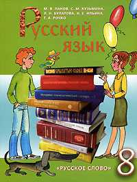 Русский язык. 8 класс. Учебник, Панов М.В., 2008