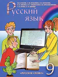 Русский язык. 9 класс. Учебник, Панов М.В., 2010