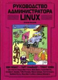 Руководство администратора Linux, Немет Э., 2010