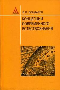 Концепции современного естествознания. Гриф МО РФ, Бондарев В.П., 2010