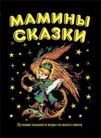 Мамины сказки: лучшие сказки и игры со всего света, , 2011