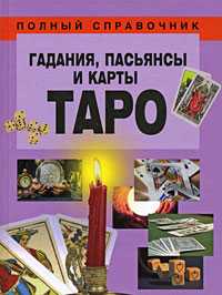 Гадания, пасьянсы и карты Таро, Надеждина В., 2009