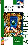 Волшебная скрипка Мастера. Книга 3. В сталактитовой пещере, Андерс Н., 2009
