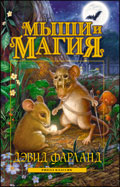 Мыши и магия, Фарланд Дэвид, 2009