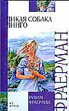 Дикая собака Динго, или Повесть о первой любви, Фраерман Р.И., 2011