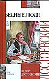 Бедные люди. Белые ночи. Игрок, Достоевский Ф.М., 2011