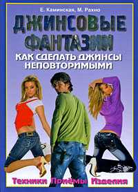 Джинсовые фантазии. Как сделать джинсы неповторимыми, Каминская Е., 2009