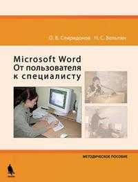 Microsoft Word. От пользователей к специалисту. Методическое пособие (+ CD-ROM), Спиридонов О.В., 2008