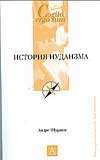 История иудаизма, Шураки Андре, 2008