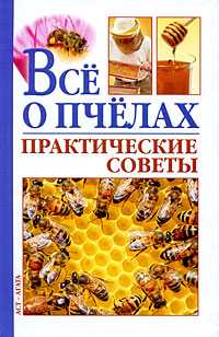 Все о пчелах. Практические советы, Моргунов В.Н., 2010