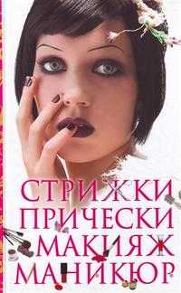 Стрижки. Прически. Макияж. Маникюр, Барышникова Т., 2010