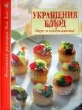 Украшения блюд. Вкус и вдохновение, , 2008