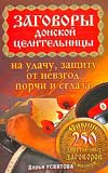 Заговоры донской целительницы на удачу, защиту от невзгод, порчи и сглаза, Усвятова Дарья, 2010