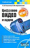 Цифровое видео и аудио. Секреты обработки на ПК, Глушаков С.В., 0000