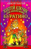 Золотой ключик, или приключения Буратино, Толстой А.Н., 2008
