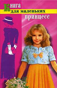 Книга для маленьких принцесс, Челнокова, 2006