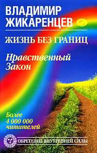 Жизнь без границ. Нравственный Закон, Жикаренцев Владимир, 2011