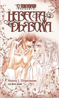 Невеста дьявола. Книга 1. Отречение, Ким С.Е., 2009