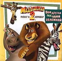 Мадагаскар-2. Побег в Африку. Все друзья под одной обложкой, , 2008