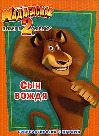 Мадагаскар-2. Побег в Африку. Сын вождя, , 2008