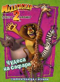 Мадагаскар-2. Побег в Африку. Чудеса на Сафари, , 2008