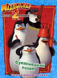 Мадагаскар-2. Побег в Африку. Сумасшедший полет, , 2008