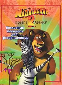 Мадагаскар-2. Побег в Африку. Коллекция постеров для раскрашивания, , 2008