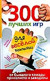 300 лучших игр для веселой компании, Богданова Ольга, 2011
