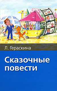 Сказочные повести, Гераскина Л.Б., 2008