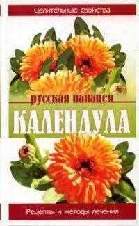 Календула: Русская панацея: Целительные свойства; Рецепты и методы лечения, Павлов С.А., 2006
