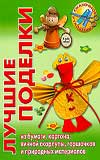 Лучшие поделки из бумаги, картона, яичной скорлупы, горшочков и природных материалов, Тойбнер А., 0000