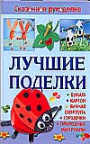 Лучшие поделки из бумаги, картона, яичной скорлупы, горшочков и природных материалов, , 2010